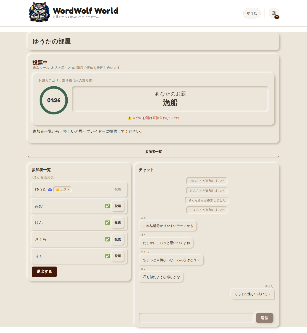 投票フェーズ(デスクトップ表示)