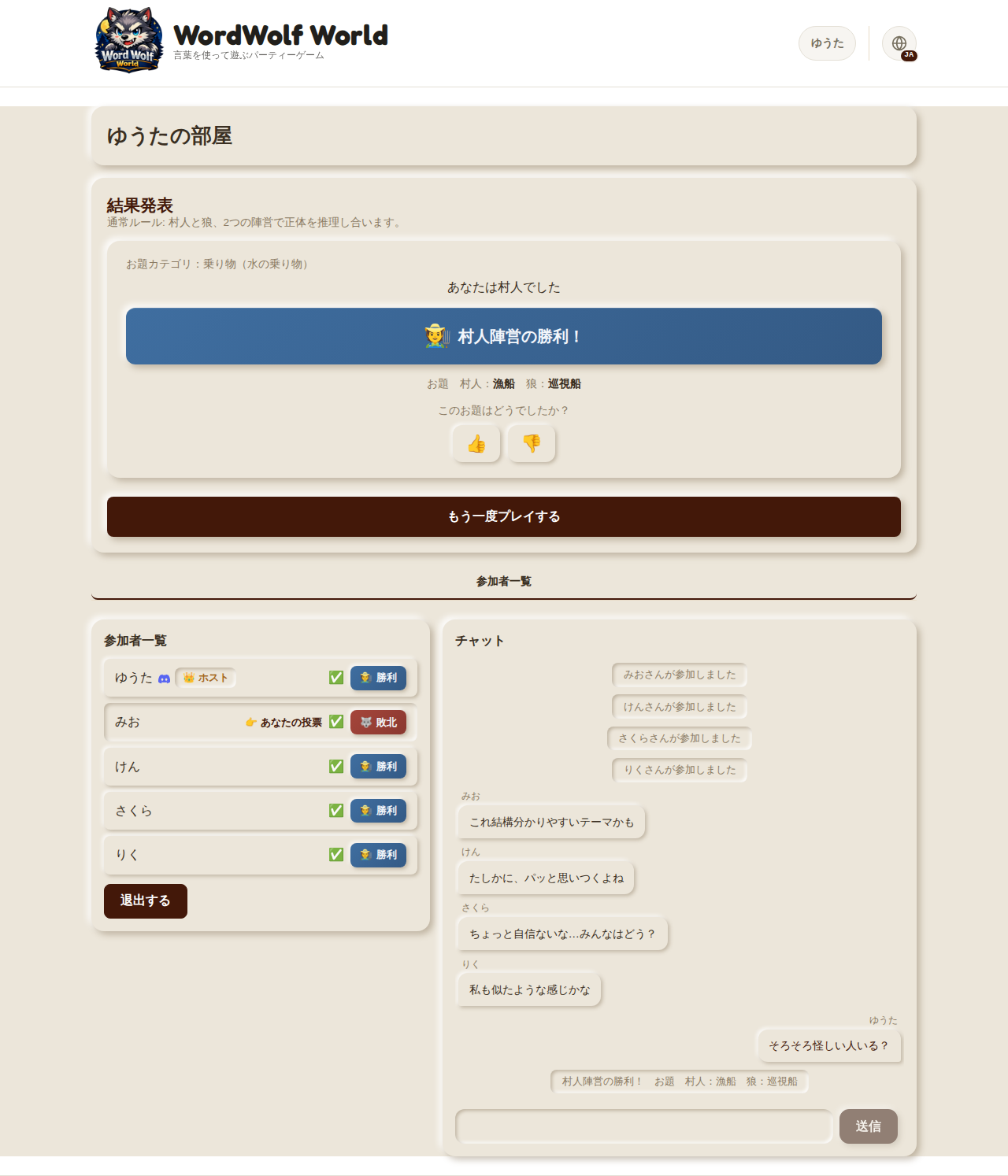 結果発表画面・村人陣営の勝利の例(デスクトップ表示)