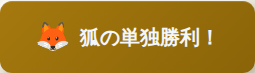 狐の単独勝利バナー