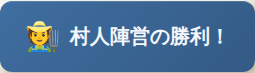 村人陣営の勝利バナー