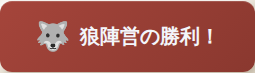 狼陣営の勝利バナー