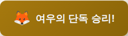 여우 단독 승리 배너