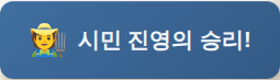 시민 진영 승리 배너
