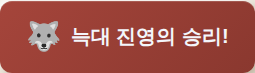 늑대 진영 승리 배너
