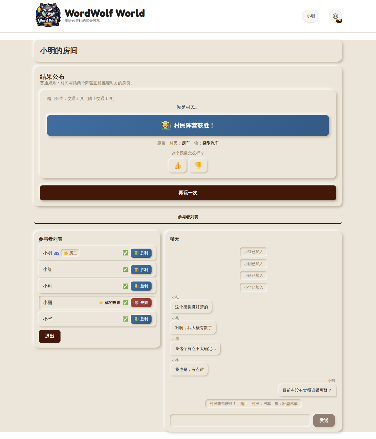 结果画面・村民阵营获胜示例(桌面端)