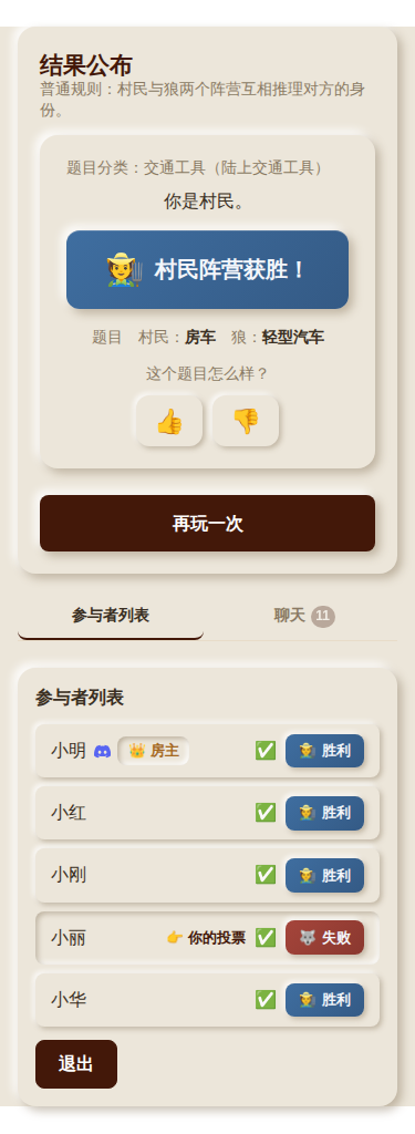 结果画面・村民阵营获胜示例(移动端)
