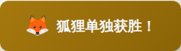 狐狸单独获胜横幅