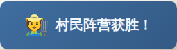 村民阵营获胜横幅