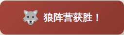 狼阵营获胜横幅